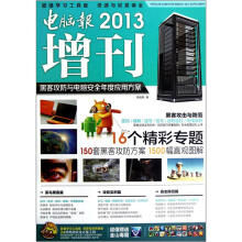 《电脑报增刊：黑客攻防与电脑安全年度应用方案》[79M]百度网盘|pdf下载|亲测有效