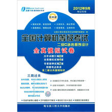 《等考通·全国计算机等级考试全真模拟试卷：二级C语言程序设计》[86M]百度网盘|pdf下载|亲测有效