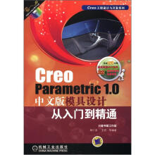 《CreoParametric1.0中文版模具设计从入门到精通》[78M]百度网盘|pdf下载|亲测有效