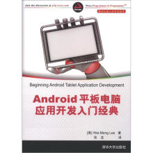 《Android平板电脑应用开发入门经典》[80M]百度网盘|pdf下载|亲测有效