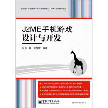 《全国高等职业教育计算机类规划教材·实例与实训教程系列：J2ME手机游戏设计与开发》[43M]百度网盘|pdf下载|亲测有效