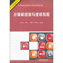 《全国高等职业院校计算机教育规划教材：计算机组装与维修教程》[91M]百度网盘|pdf下载|亲测有效