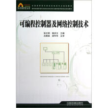 《全国高职高专院校机电类专业规划教材：可编程控制器及网络控制技术》[85M]百度网盘|pdf下载|亲测有效