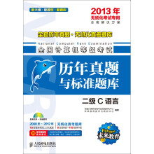 《全套历年真题无纸化真考题库：全国计算机等级考试·历年真题与标准题库·二级C语言》[51M]百度网盘|pdf下载|亲测有效