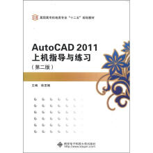 《高职高专机电类专业“十二五”规划教材：AutoCAD上机指导与练习》[46M]百度网盘|pdf下载|亲测有效