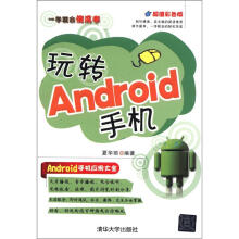 《一学就会傻瓜书：玩转Android手机》[40M]百度网盘|pdf下载|亲测有效
