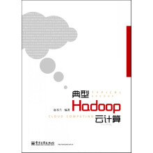 《新书典型Hadoop云计算》[56M]百度网盘|pdf下载|亲测有效
