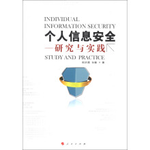 《个人信息安全：研究与实践》[57M]百度网盘|pdf下载|亲测有效