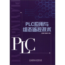 《PLC应用与组态监控技术》[96M]百度网盘|pdf下载|亲测有效