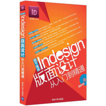 《新手速成：Indesign版面设计从入门到精通》[87M]百度网盘|pdf下载|亲测有效