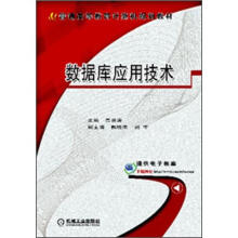 《普通高等教育计算机规划教材：数据库应用技术》[87M]百度网盘|pdf下载|亲测有效