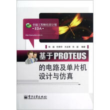 《基于PROTEUS的电路及单片机设计与仿真》[83M]百度网盘|pdf下载|亲测有效