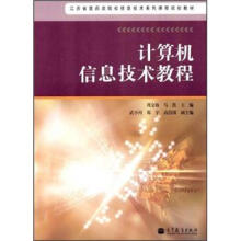 《计算机信息技术教程》[91M]百度网盘|pdf下载|亲测有效