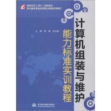 《国家示范高职院校重点建设专业优质核心课程系列教材：计算机组装与维护能力标准实训教程》[68M]百度网盘|pdf下载|亲测有效