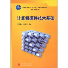 《普通高等教育“十一五”国家级规划教材·高职高专教育：计算机硬件技术基础》[59M]百度网盘|pdf下载|亲测有效