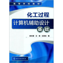 《化工过程计算机辅助设计基础》[41M]百度网盘|pdf下载|亲测有效