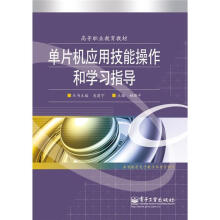 《单片机应用技能操作和学习指导》[62M]百度网盘|pdf下载|亲测有效