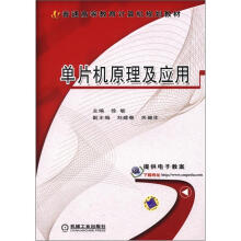《普通高等教育计算机规划教材：单片机原理及应用》[82M]百度网盘|pdf下载|亲测有效