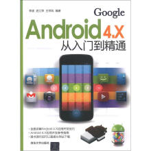 《Android4.X从入门到精通》[52M]百度网盘|pdf下载|亲测有效