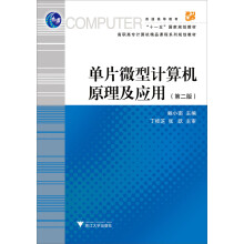 《“十一五”国家规划教材·高职高专计算机精品课程系列规划教材：单片微型计算机原理及应用》[63M]百度网盘|pdf下载|亲测有效