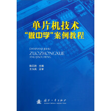 《单片机技术“做中学”案例教程》[77M]百度网盘|pdf下载|亲测有效