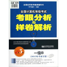 《全国计算机等级考试考眼分析与样卷解析：一级B》[61M]百度网盘|pdf下载|亲测有效