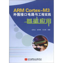 《ARMCortex-M3外围接口电路与工程实践基础应用》[42M]百度网盘|pdf下载|亲测有效