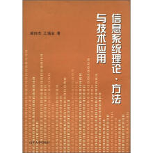 《信息系统理论、方法与技术应用》[51M]百度网盘|pdf下载|亲测有效