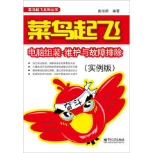 《菜鸟起飞：电脑组装·维护与故障排除》[68M]百度网盘|pdf下载|亲测有效