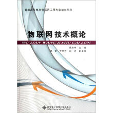 《普通高等教育物联网工程专业规划用书：物联网技术概论》[87M]百度网盘|pdf下载|亲测有效