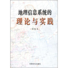 《地理信息系统的理论与实践》[40M]百度网盘|pdf下载|亲测有效