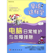 《早该这样学：电脑日常维护与故障排除》[81M]百度网盘|pdf下载|亲测有效