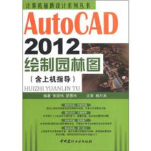《计算机辅助设计系列丛书：AutoCAD绘制园林图》[58M]百度网盘|pdf下载|亲测有效