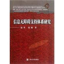 《信息无障碍支持体系研究》[70M]百度网盘|pdf下载|亲测有效
