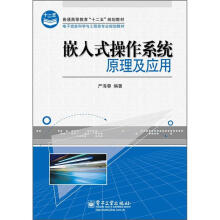 《普通高等“十二五”规划教材·电子信息科学与工程类专业规划教材：嵌入式操作系统原理及应用》[59M]百度网盘|pdf下载|亲测有效