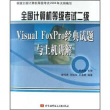 《计算机二级考试VisualFoxPro经典试题与上机讲解》[90M]百度网盘|pdf下载|亲测有效