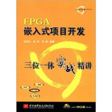 《三位一体实战精讲系列丛书：FPGA嵌入式项目开发三位一体实战精讲》[91M]百度网盘|pdf下载|亲测有效
