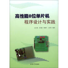 《高性能8位单片机程序设计与实践》[91M]百度网盘|pdf下载|亲测有效