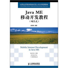 《世纪高等院校移动开发人才培养规划教材：JavaME移动开发教程》[84M]百度网盘|pdf下载|亲测有效