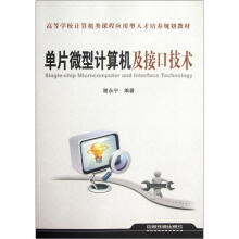 《高等学校计算机类课程应用型人才培养规划教材：单片微型计算机及接口技术》[51M]百度网盘|pdf下载|亲测有效