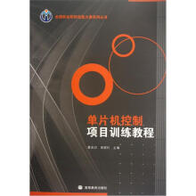 《单片机控制项目训练教程》[98M]百度网盘|pdf下载|亲测有效