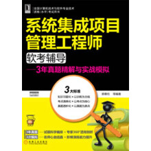 《系统集成项目管理工程师软考辅导：3年真题精解与实战模拟》[83M]百度网盘|pdf下载|亲测有效
