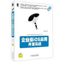 《企业级iOS应用开发实战》[96M]百度网盘|pdf下载|亲测有效