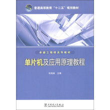 《普通高等教育“十二五”规划教材·卓越工程师系列教材：单片机及应用原理教程》[84M]百度网盘|pdf下载|亲测有效