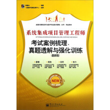 《系统集成项目管理工程师考试案例梳理、真题透解与强化训练》[69M]百度网盘|pdf下载|亲测有效