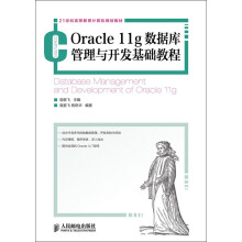 《世纪高等教育计算机规划教材：Oracleg数据库管理与开发基础教程》[45M]百度网盘|pdf下载|亲测有效