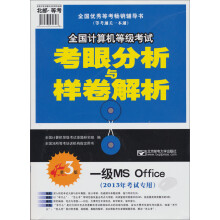 《全国计算机等级考试考眼分析与样卷解析：一级MSOffice》[89M]百度网盘|pdf下载|亲测有效