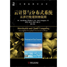 《云计算与分布式系统：从并行处理到物联网》[70M]百度网盘|pdf下载|亲测有效