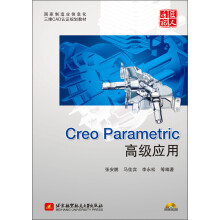《国家制造业信息化三维CAD认证规划教材：CreoParametric高级应用》[97M]百度网盘|pdf下载|亲测有效