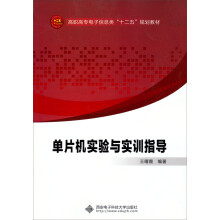 《单片机实验与实训指导》[88M]百度网盘|pdf下载|亲测有效
